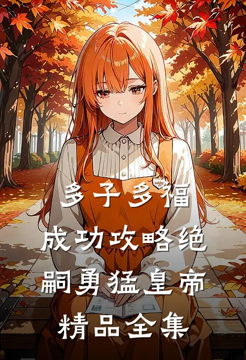 多子多福：成功攻略绝嗣勇猛皇帝精品全集