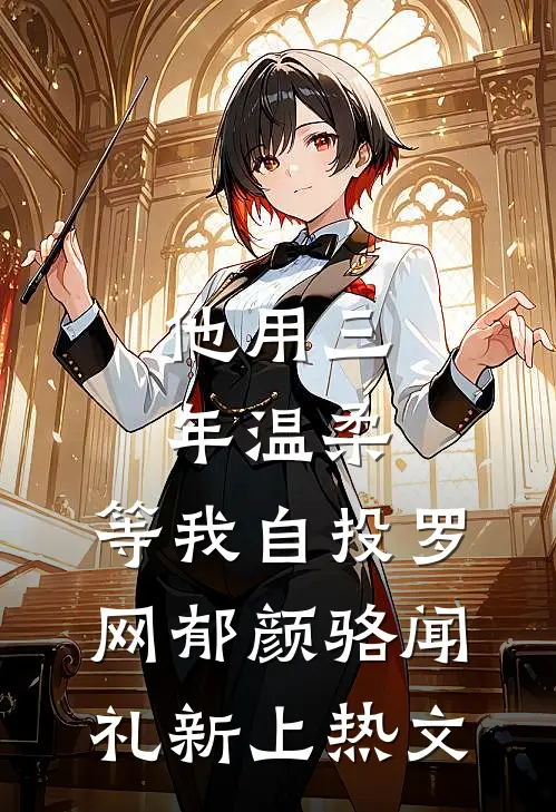 青山见我仍少年阅读