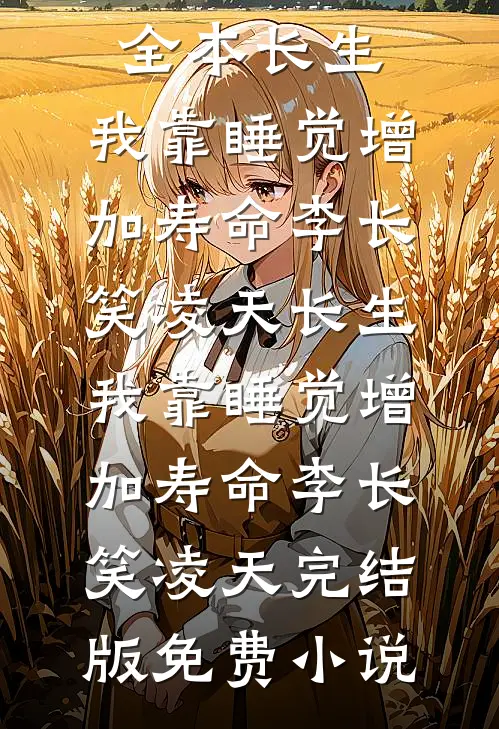 三岁神医开张，首长排队来看病大结局