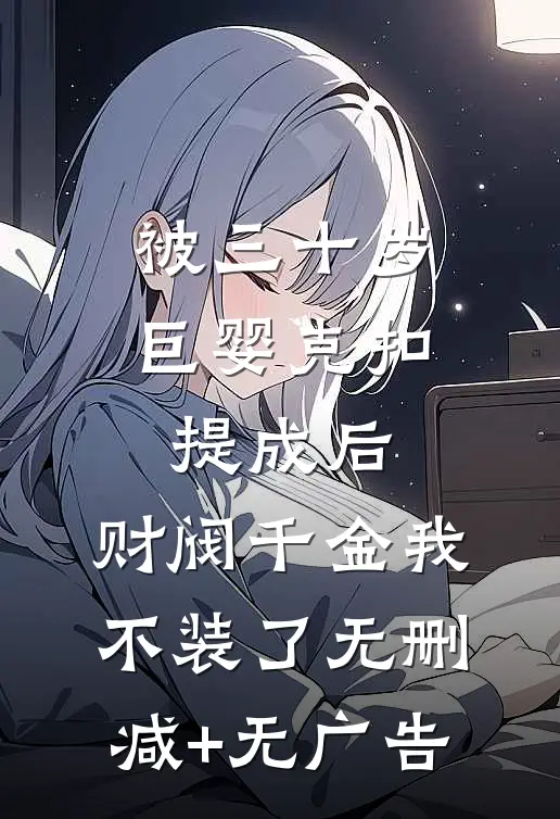 穿成年代文里被替换的真千金小说畅读