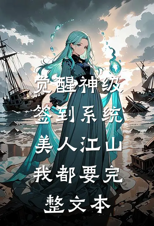 觉醒神级签到系统，美人江山我都要完整文本