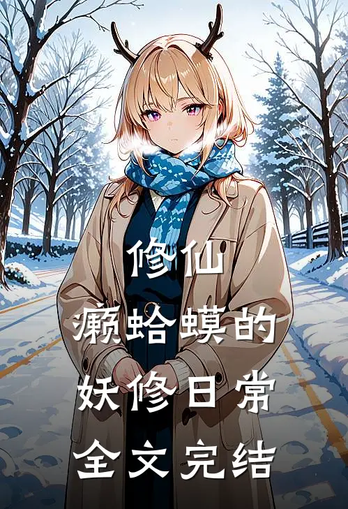 修仙：癞蛤蟆的妖修日常全文完结