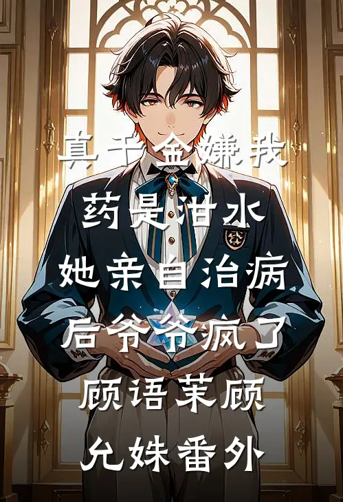 未婚妻助理抢我车位，我选择退婚小说在线阅读免费