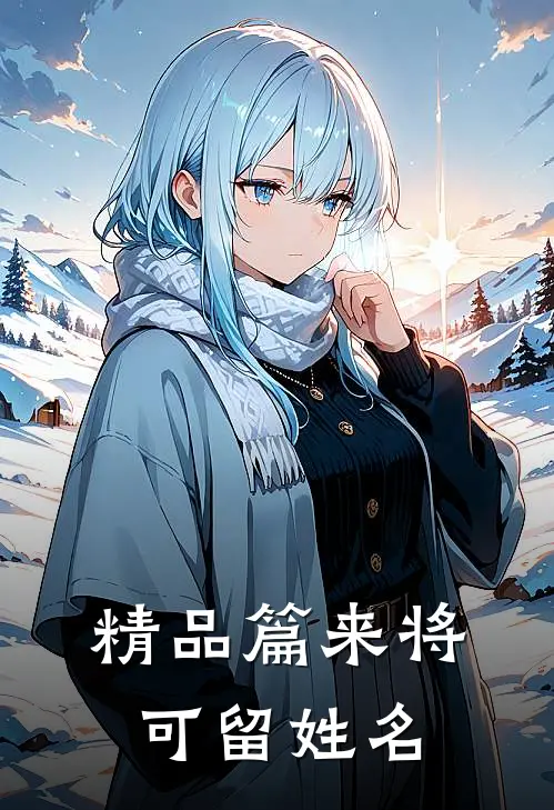 精品篇来将可留姓名