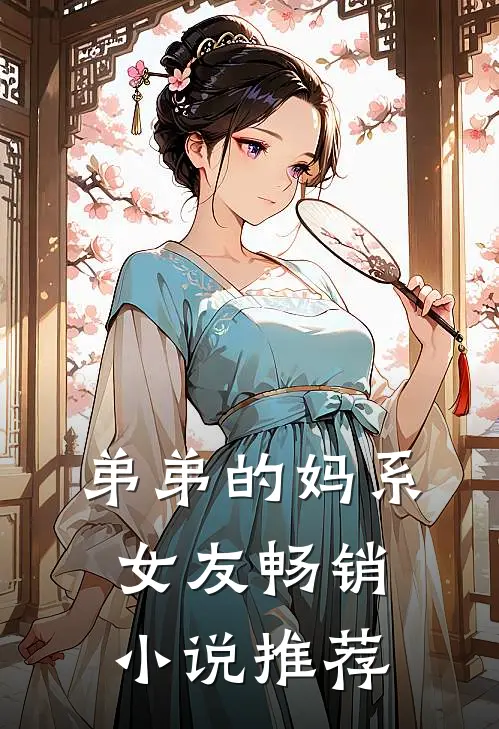 弟弟的妈系女友畅销小说推荐