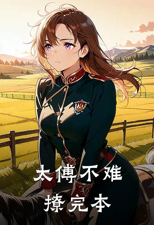 秋风如过客，春水揽星河目录