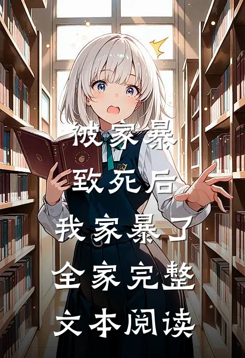 被家暴致死后，我家暴了全家完整文本阅读