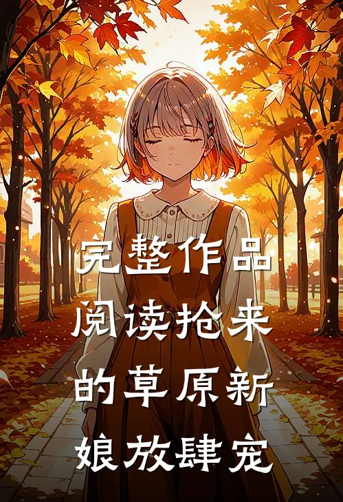 完整作品阅读抢来的草原新娘放肆宠