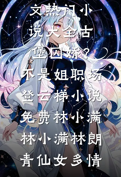 奉命卧底，搞大钱锤大嫂番外