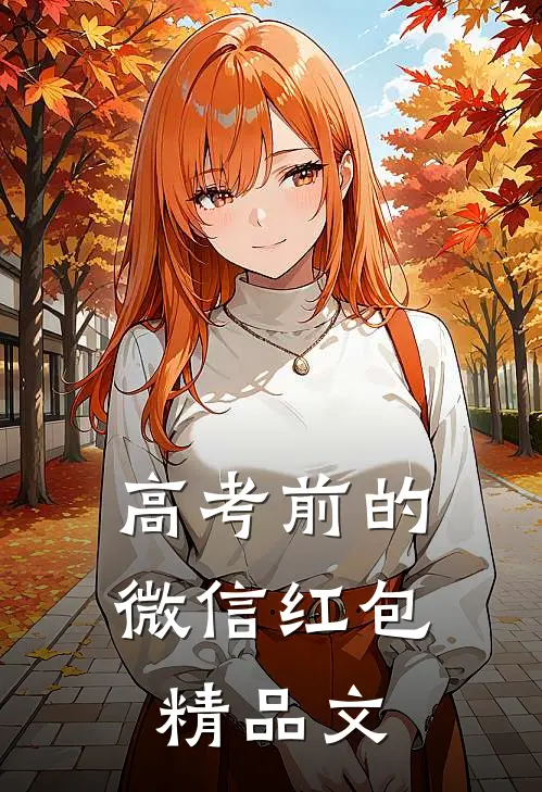 高考前的微信红包精品文
