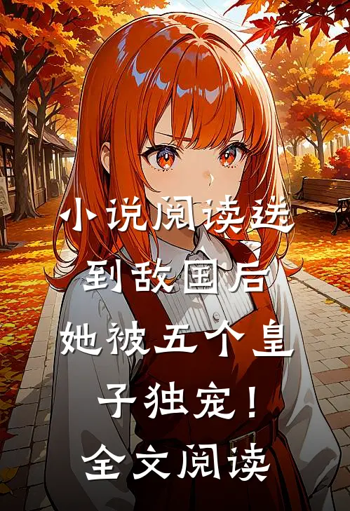 小说阅读送到敌国后，她被五个皇子独宠！全文阅读