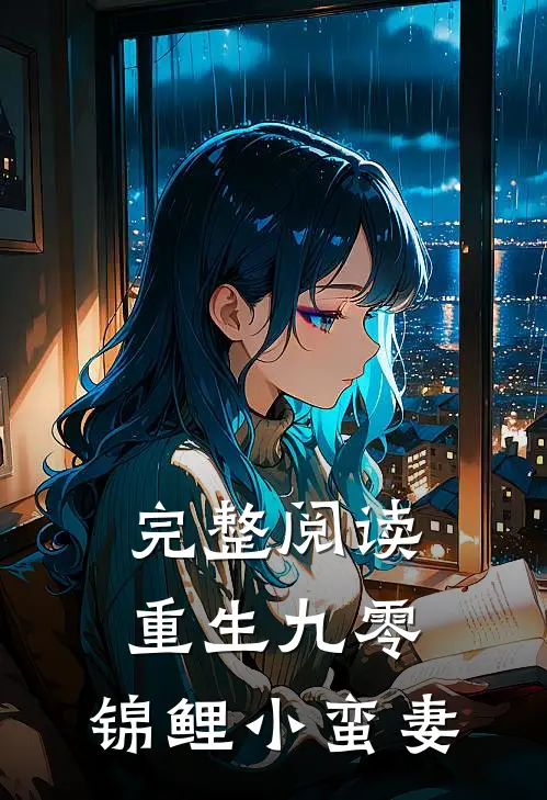 完整阅读重生九零：锦鲤小蛮妻