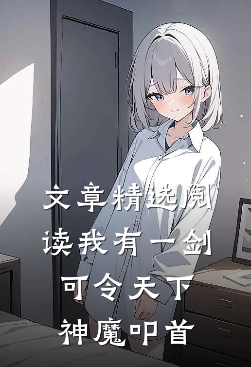 文章精选阅读我有一剑，可令天下神魔叩首