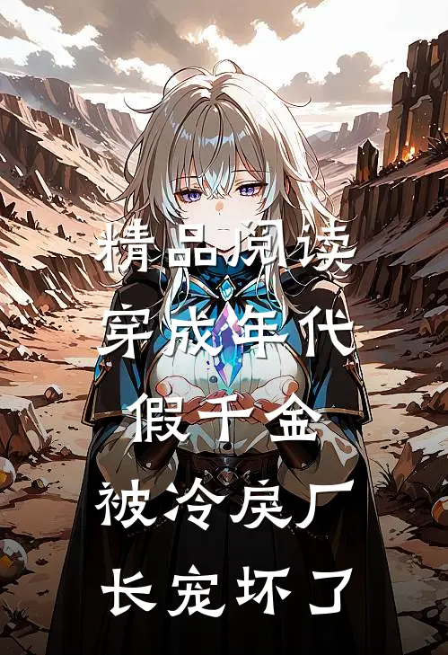 精品阅读穿成年代假千金，被冷戾厂长宠坏了