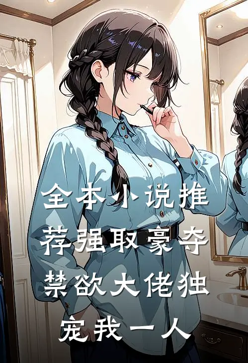 全本小说推荐强取豪夺：禁欲大佬独宠我一人