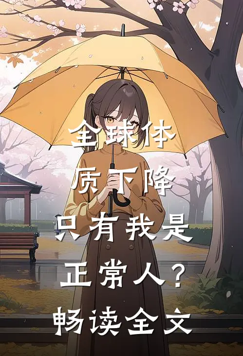 全球体质下降，只有我是正常人？畅读全文