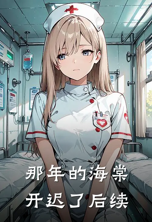 那年的海棠开迟了后续