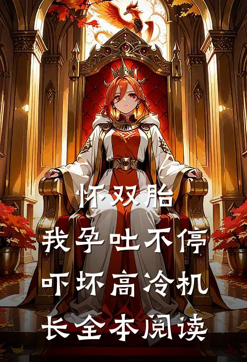 怀双胎，我孕吐不停吓坏高冷机长全本阅读