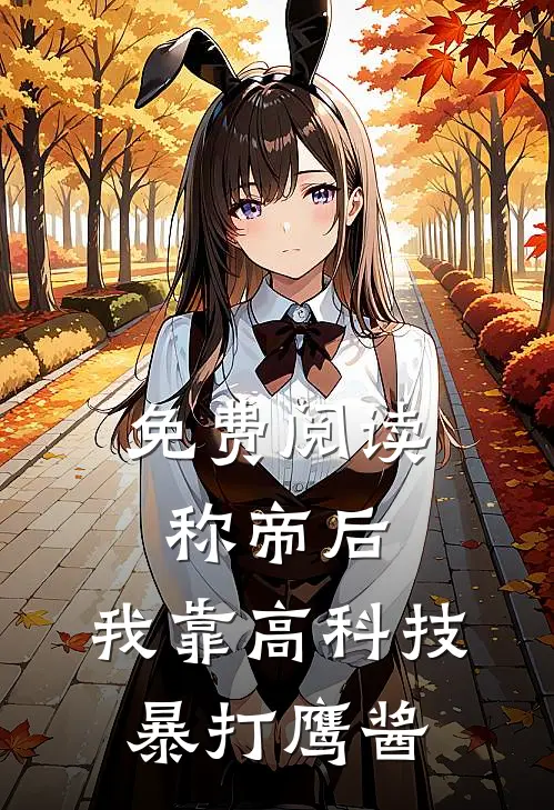 免费阅读称帝后，我靠高科技暴打鹰酱