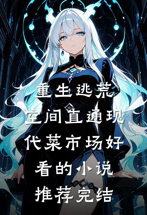 重生逃荒，空间直通现代菜市场好看的小说推荐完结