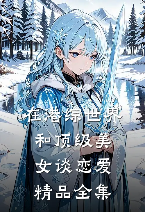 在港综世界和顶级美女谈恋爱精品全集