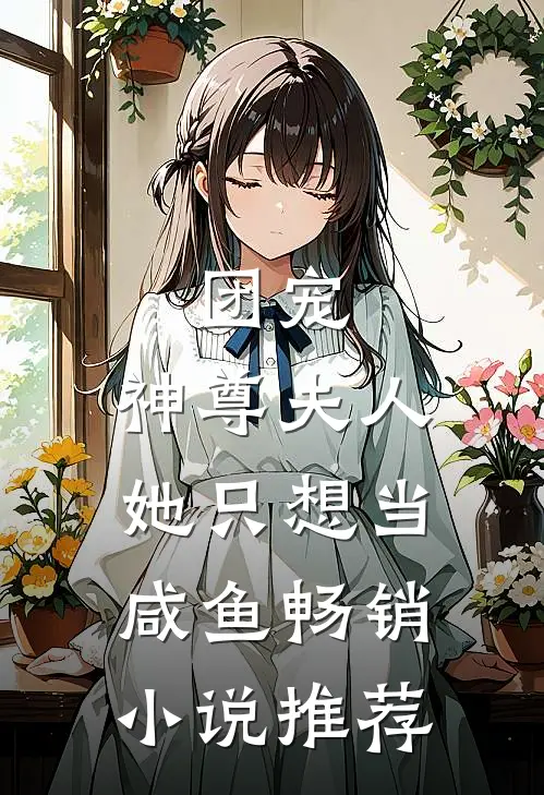 团宠：神尊夫人她只想当咸鱼畅销小说推荐