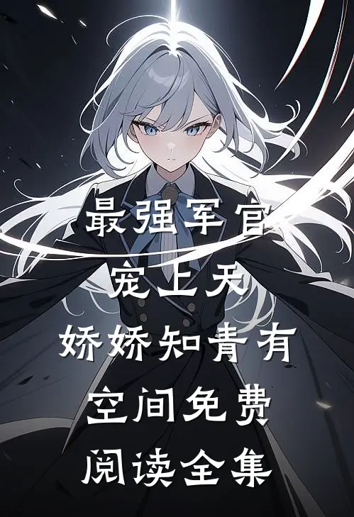 最强军官宠上天，娇娇知青有空间免费阅读全集