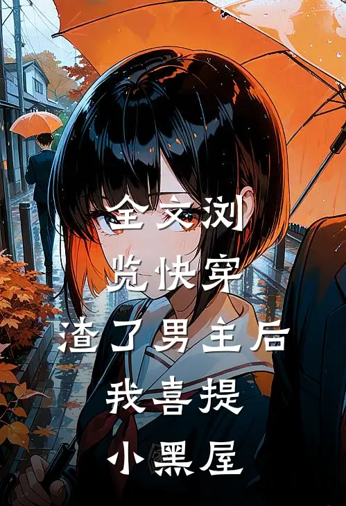 全文浏览快穿：渣了男主后，我喜提小黑屋