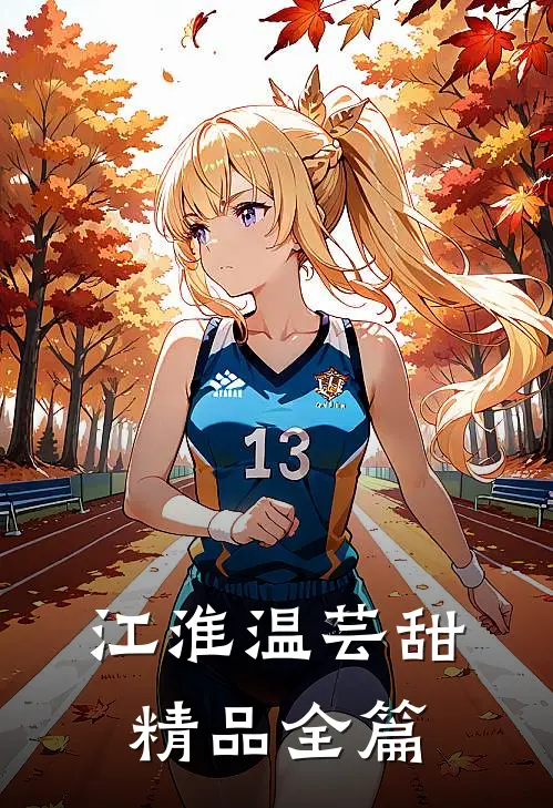 江淮温芸甜精品全篇