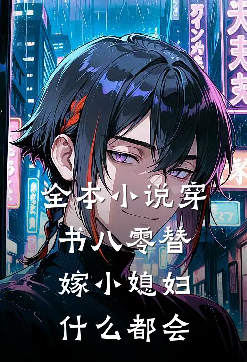 全本小说穿书八零替嫁小媳妇什么都会