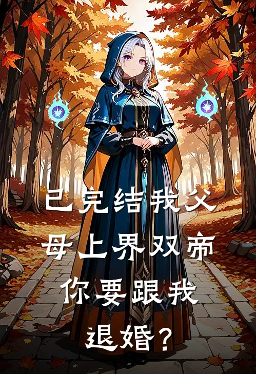 已完结我父母上界双帝，你要跟我退婚？