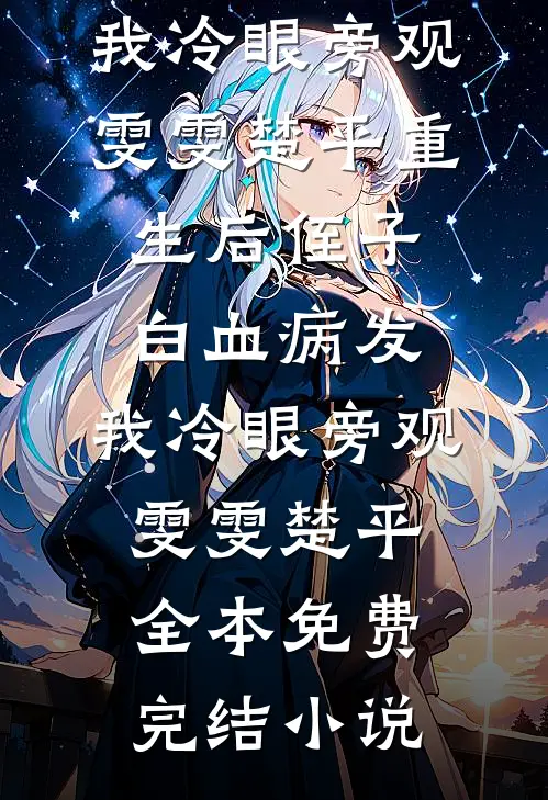 冷眼旁观的她短篇
