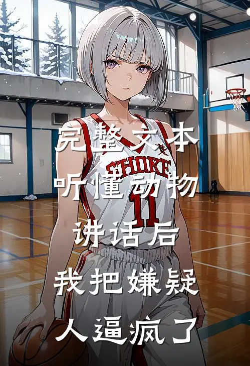 完整文本听懂动物讲话后，我把嫌疑人逼疯了