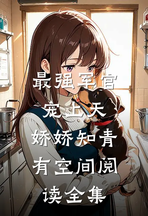 最强军官宠上天,娇娇知青有空间阅读全集