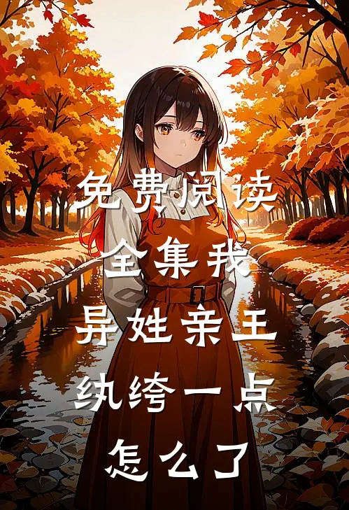 免费阅读全集我,异姓亲王,纨绔一点怎么了