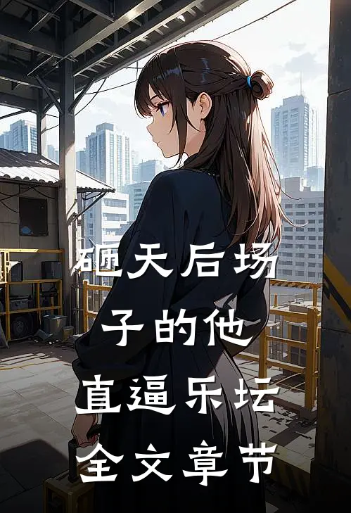 砸天后场子的他，直逼乐坛全文章节
