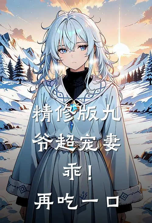 精修版九爷超宠妻：乖！再吃一口