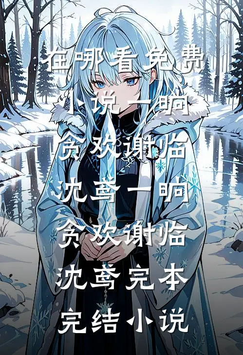 簪上雪，照殿红小说在线阅读免费