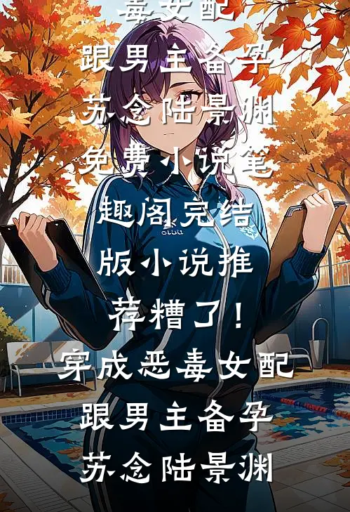 重生后，禁欲首长对我上瘾了孟寄雪周含章全局