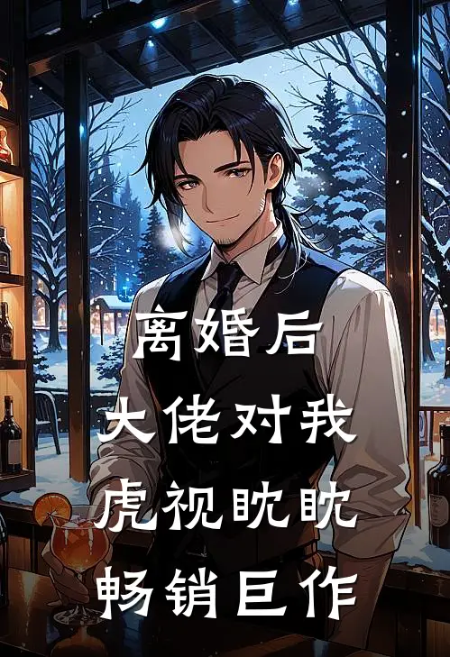 离婚后，大佬对我虎视眈眈畅销巨作