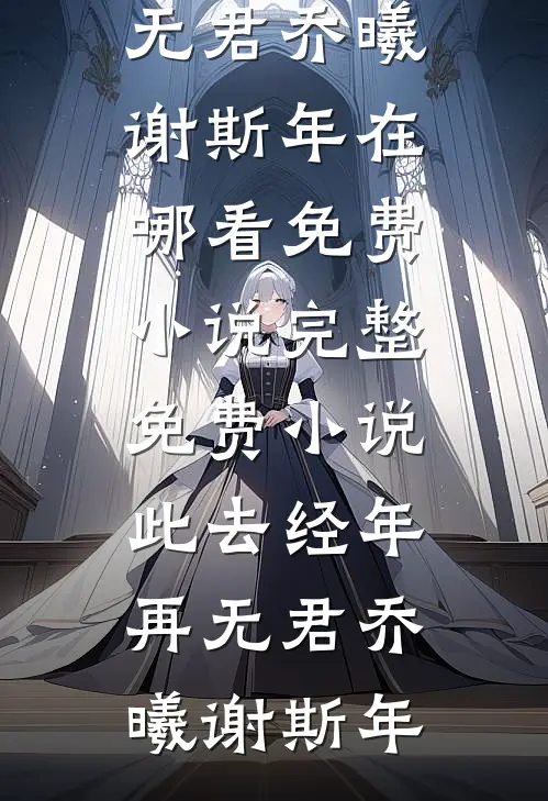 长亭抚一曲瑶琴无删版