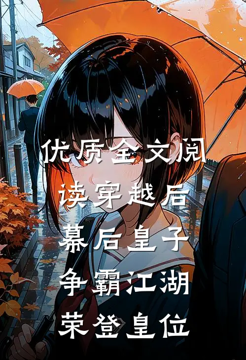 优质全文阅读穿越后：幕后皇子争霸江湖，荣登皇位
