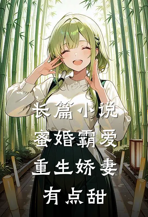 长篇小说蜜婚霸爱：重生娇妻有点甜