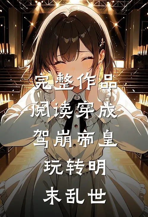 完整作品阅读穿成驾崩帝皇，玩转明末乱世
