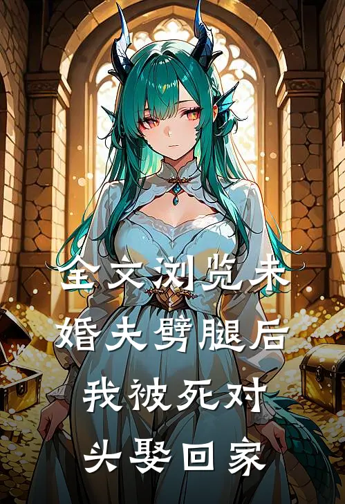 全文浏览未婚夫劈腿后，我被死对头娶回家