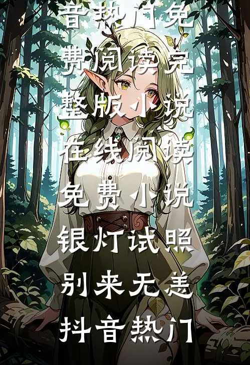 怀孕三个月，我发现我才是第三者全章节阅读