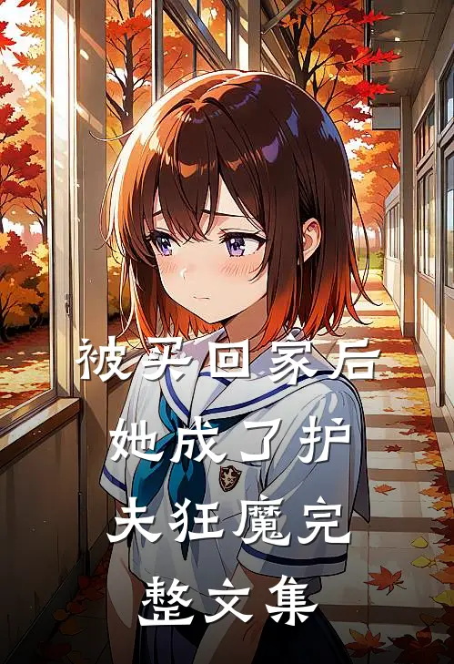 被买回家后，她成了护夫狂魔完整文集