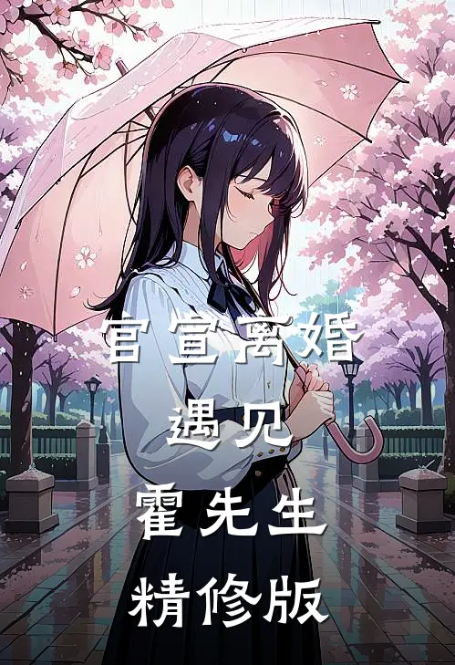 官宣离婚：遇见，霍先生精修版