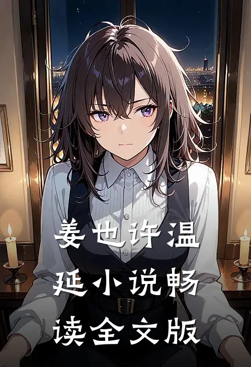 姜也许温延小说畅读全文版