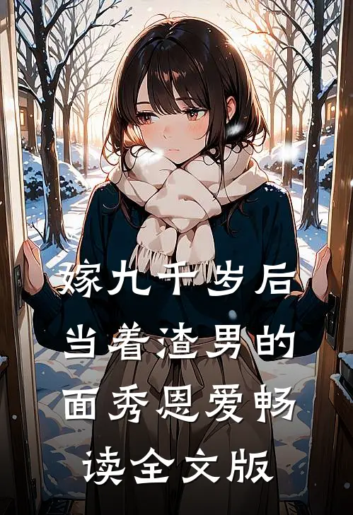 嫁九千岁后，当着渣男的面秀恩爱畅读全文版